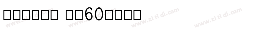 庞门正道字体 cu60字体转换